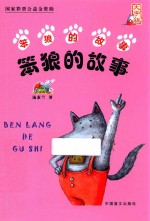 笨狼的故事  大字版 封面