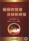 铸钢件焊接及缺陷修复 封面