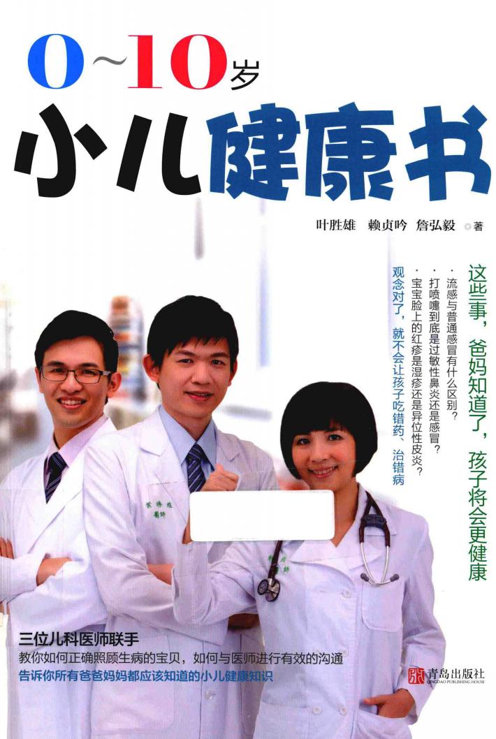 0-10岁小儿健康书 封面