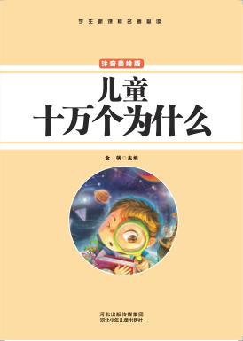 儿童十万个为什么 注音美绘版 封面