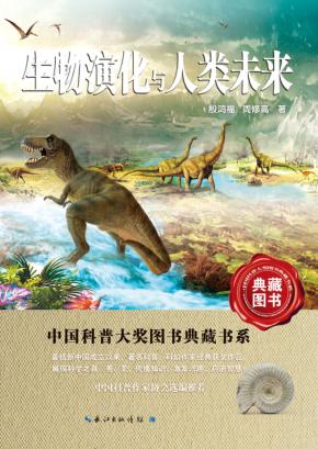 中国科普大奖图书典藏书系  生物演化与人类未来 封面