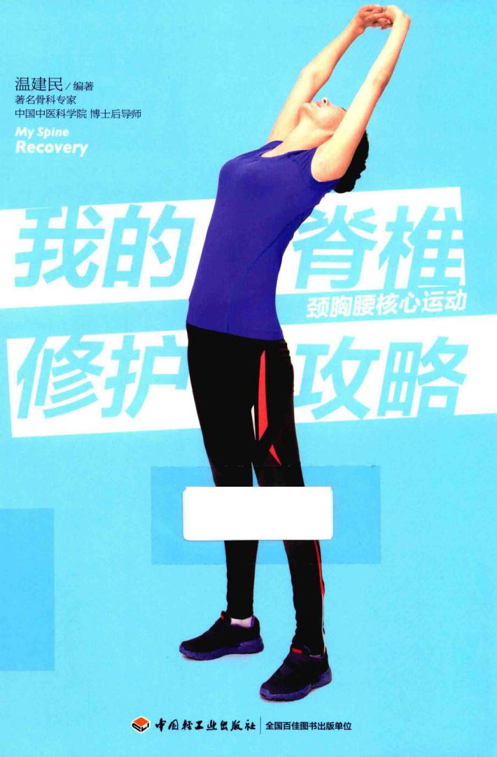 我的脊椎修护攻略  颈胸腰核心运动 封面