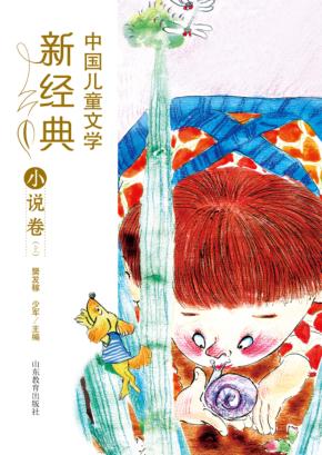 中国儿童文学新经典  小说卷  上 封面