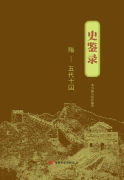 史鉴录  隋-五代十国 封面