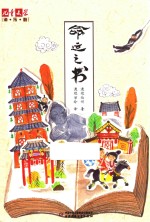 《儿童文学》淘乐酷书系  命运之书 封面