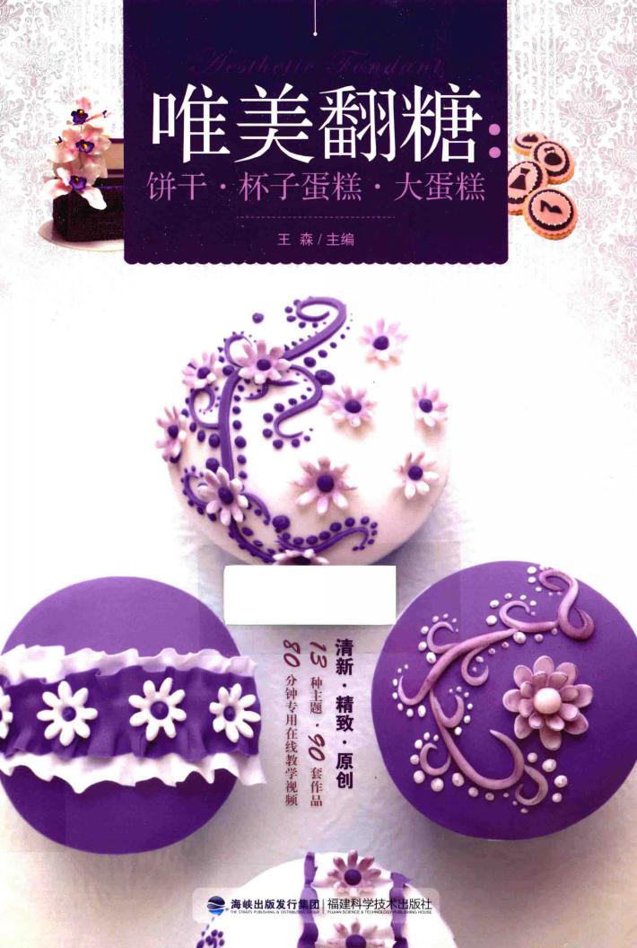 唯美翻糖  饼干·怀子蛋糕·大蛋糕 封面