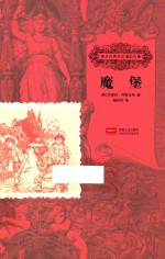 孩子们应该知道的经典  魔堡 封面