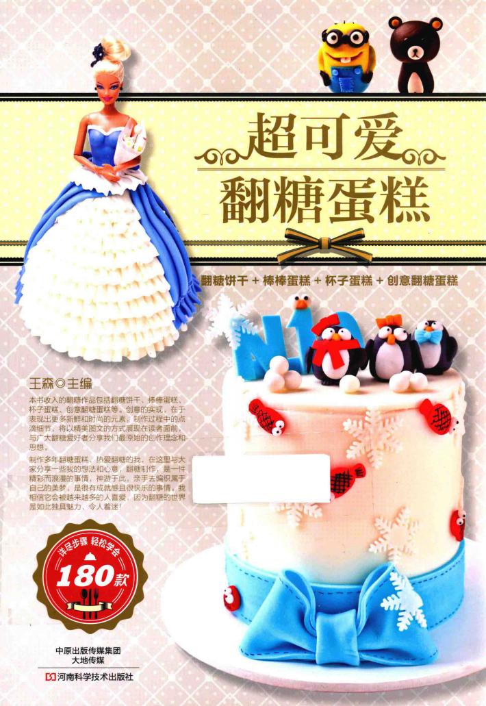 超可爱翻糖蛋糕 封面