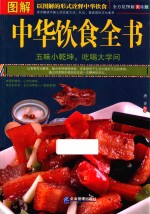 图解中华饮食全书  全方位图解美绘版 封面