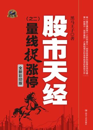 股市天经  2  量线捉涨停  全新彩印版 封面