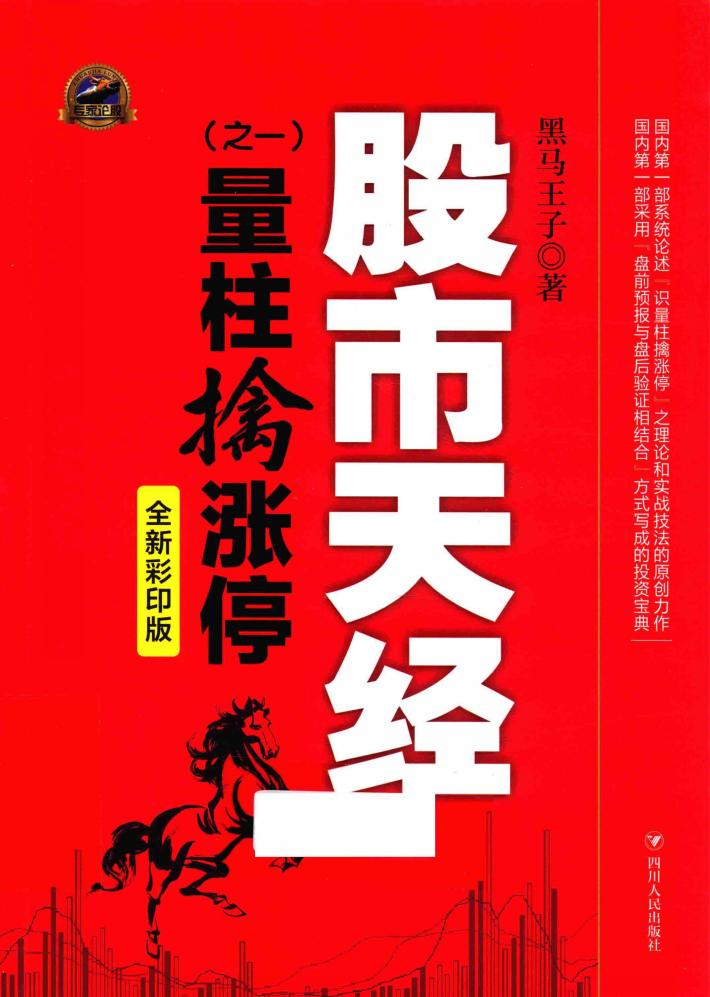 股市天经  1  量柱擒涨停  全新彩印版 封面