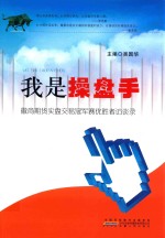 我是操盘手  徽商期货实盘交易冠军赛优胜者访谈录 封面