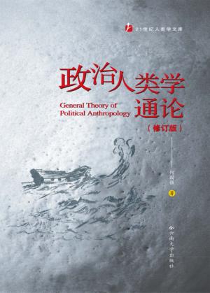 政治人类学通论  修订版 封面