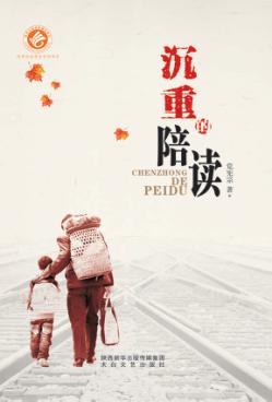 沉重的陪读 封面