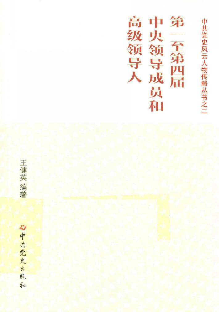 第一至第四届中央领导成员和高级领导人 封面