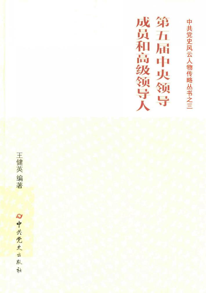 第五届中央领导成员和高级领导人 封面