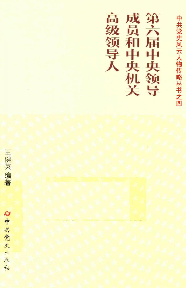 第六届中央领导成员和中央机关高级领导人 封面