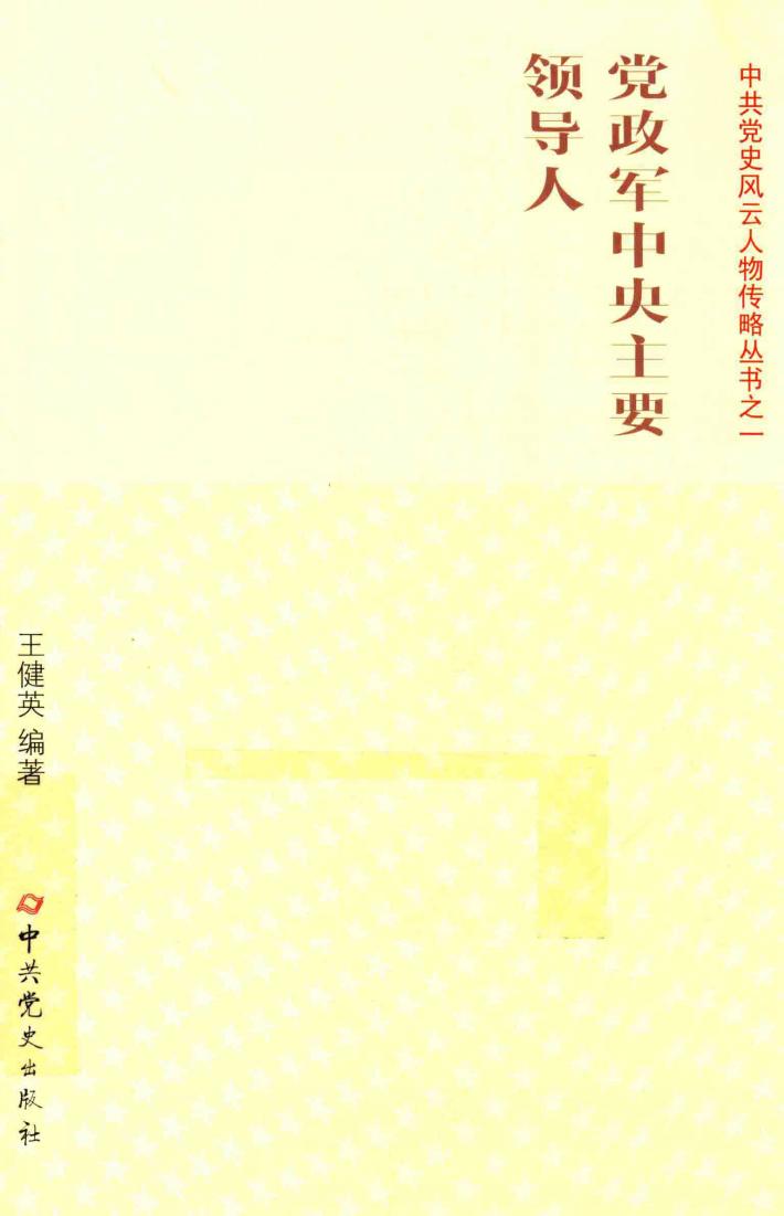 党政军中央主要领导人 封面