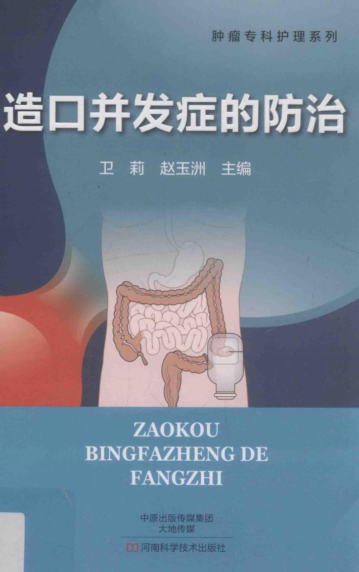 造口并发症的防治 封面