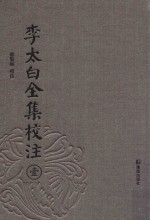 李太白全集校注  1 电子书封面