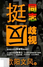 挺同志反歧视 封面