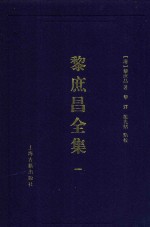 遵义沙滩文化典籍丛书  黎庶昌全集  1 封面
