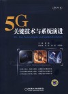 5G关键技术与系统演进 封面