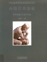 永远的思想者 罗丹雕塑回顾展作品集 封面