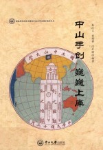 中山手创  巍巍上庠 封面