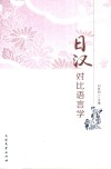 日汉对比语言学 封面