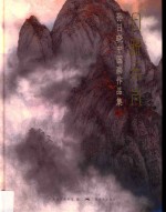 日晓云岚  孙日晓中国画作品集 封面