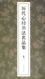 历代心经书法名品集 封面