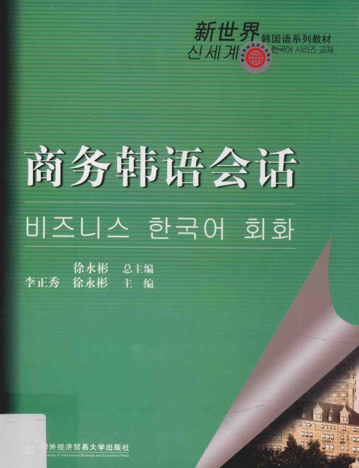 商务韩语会话 封面