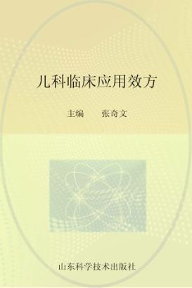 儿科临床应用效方 封面