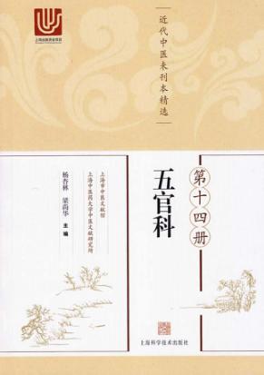 近代中医未刊本精选  第14册  五官科