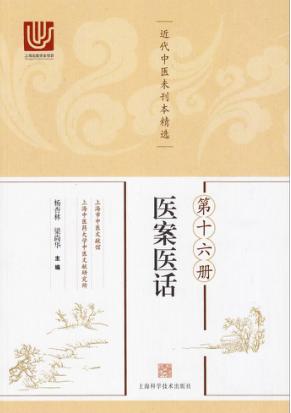 近代中医未刊本精选 第16册 医案医话 封面