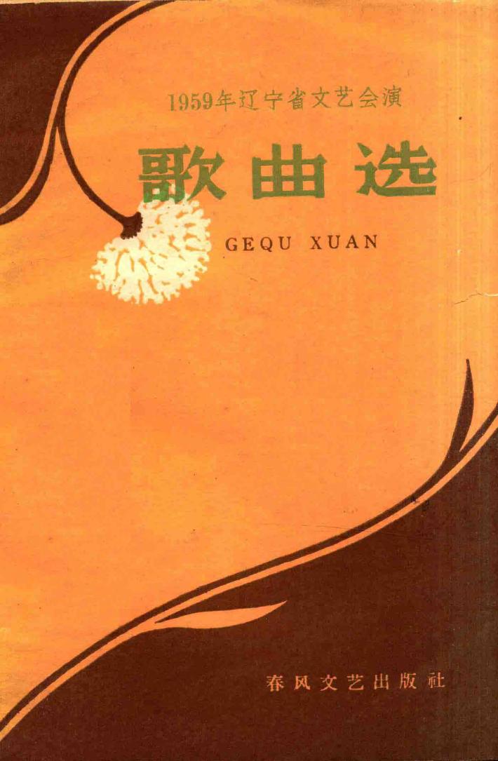 歌曲选  1959年辽宁省文艺会演 封面