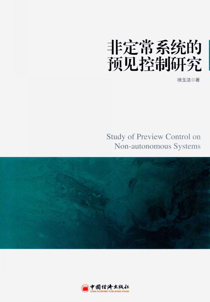 非定常系统的预见控制研究 封面