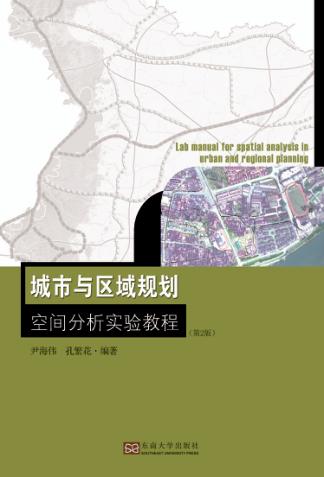 城市与区域规划空间分析实验教程 第2版 封面