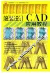 服装设计CAB应用教程 封面