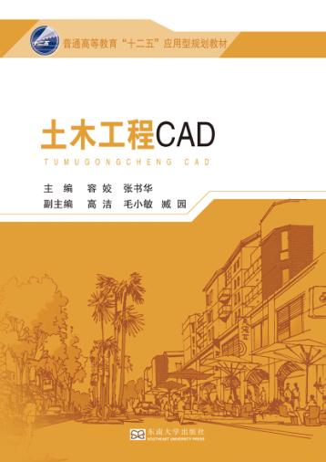 普通高等教育“十二五”应用型规划教材  土木工程CAD 封面