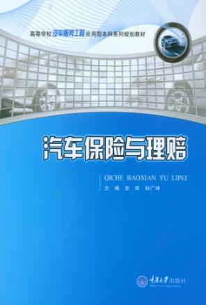 高等学校汽车服务工程应用型本科系列规划教材  汽车保险与理赔 封面