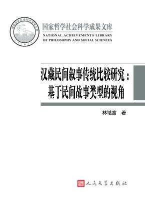 汉藏民间叙事传统比较研究  基于民间故事类型的视角 封面