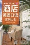 酒店英语口语实例大全 封面