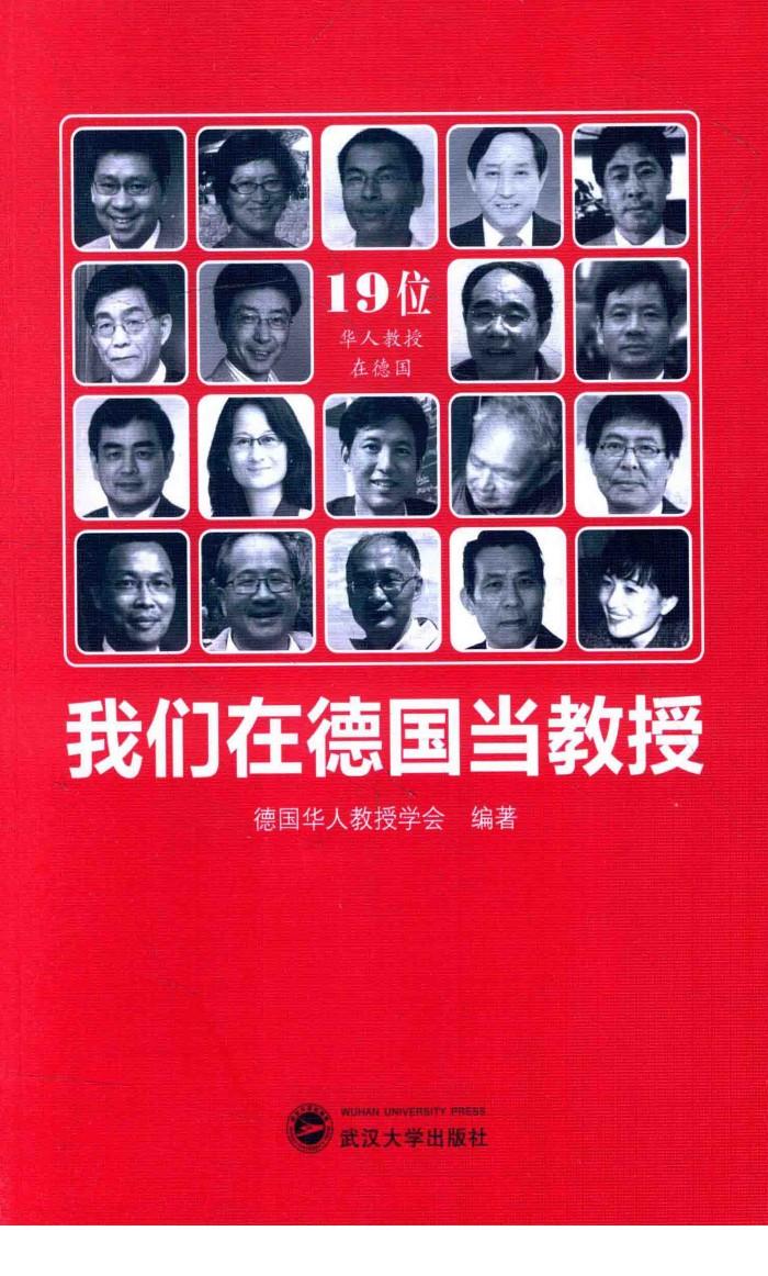 我们在德国当教授 封面