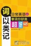 词以类记  日常英语单词分好类超好记 封面