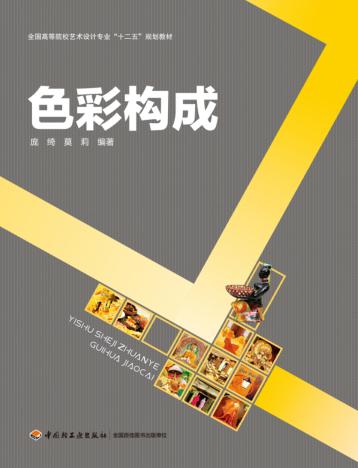 全国高等院校艺术设计专业“十二五”规划教材  色彩构成 封面
