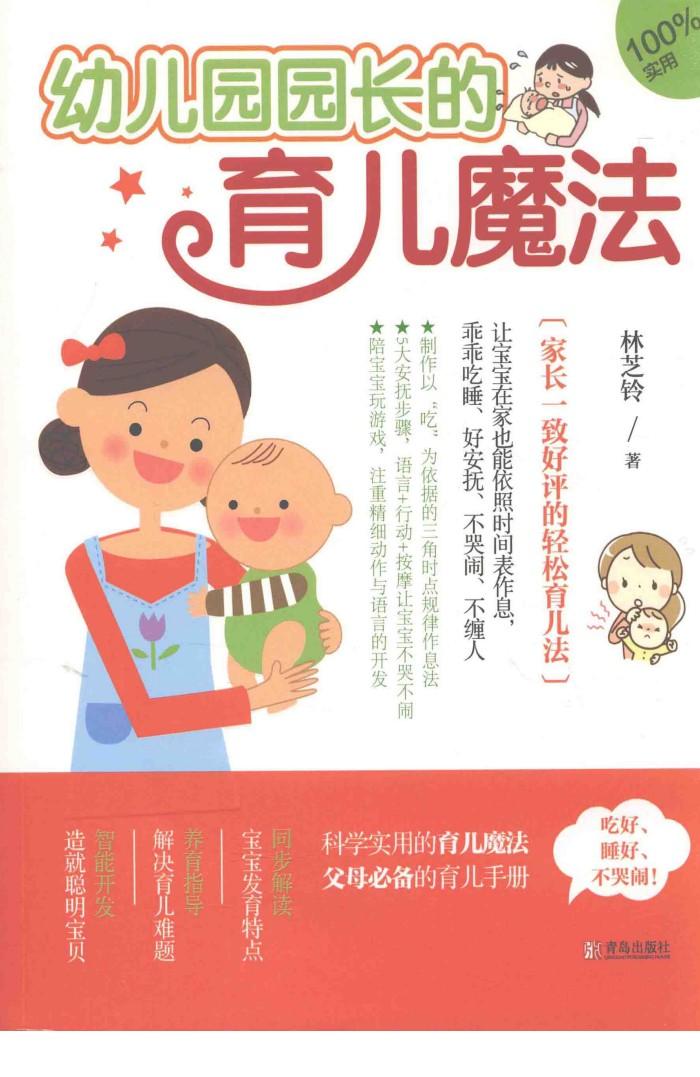 幼儿园园长的育儿魔法 封面