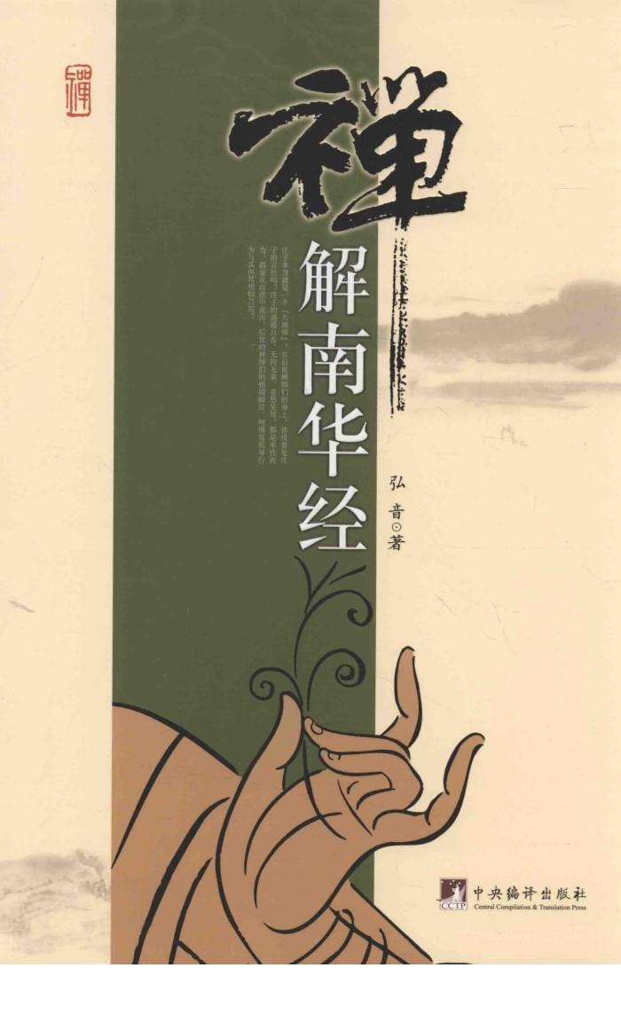禅解南华经 封面