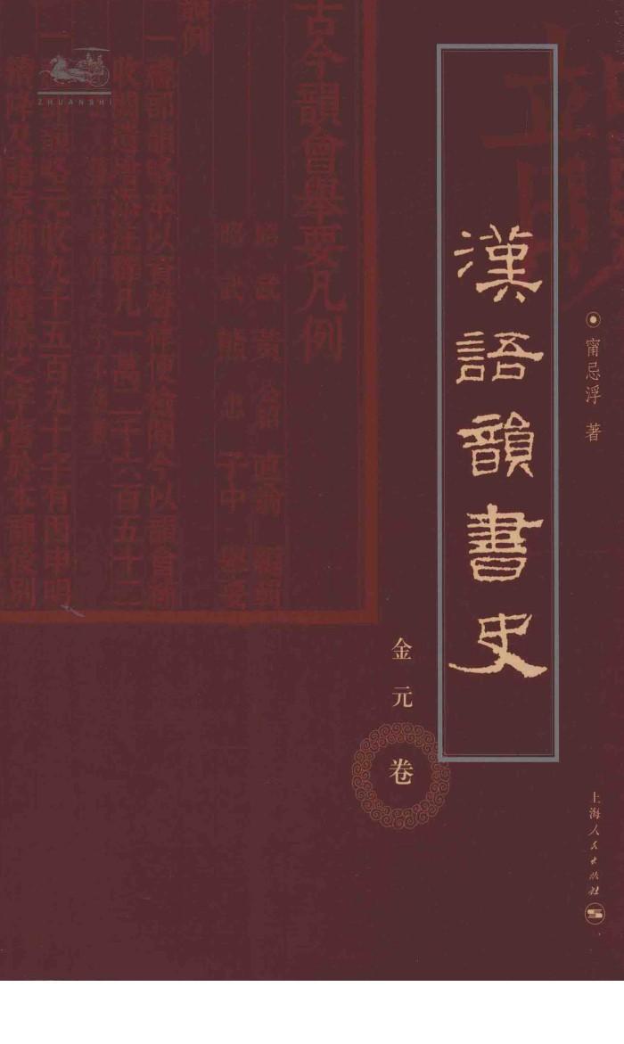 汉语韵书史  金元卷 封面